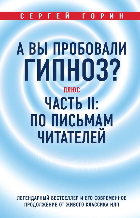 А вы пробовали гипноз? Плюс часть II: по письмам читателей. Легендарный бестселлер и его современное продолжение от живого классика НЛП