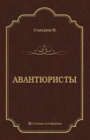 Авантюристы