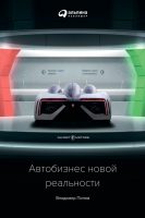 Автобизнес новой реальности