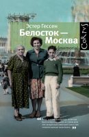 Белосток – Москва