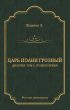 Царь Иоанн Грозный. Дилогия. Т. 2: Грозное время