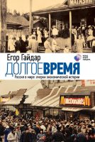 Долгое время. Россия в мире. Очерки экономической истории