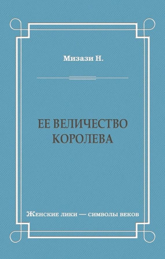 Ее величество королева