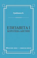 Елизавета I