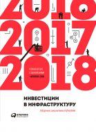 Инвестиции в инфраструктуру: 2016