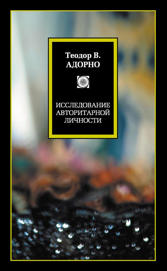 Исследование авторитарной личности