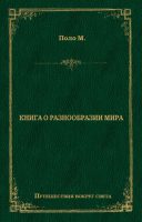 Книга о разнообразии мира