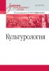 Культурология. Учебник для военных вузов