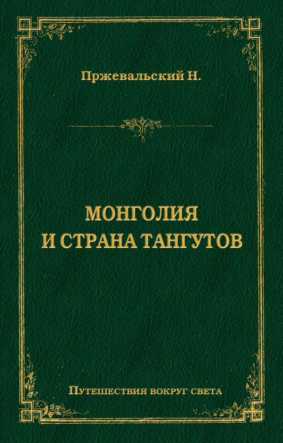 Монголия и страна тангутов