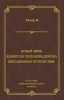 Новый зверь. Каникулы господина Дюпона. Неподвижное путешествие