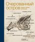 Очарованный остров. Новые сказки об Италии (сборник)