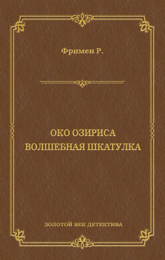 Око Озириса. Волшебная шкатулка (сборник)