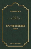 Против течения. Том 1