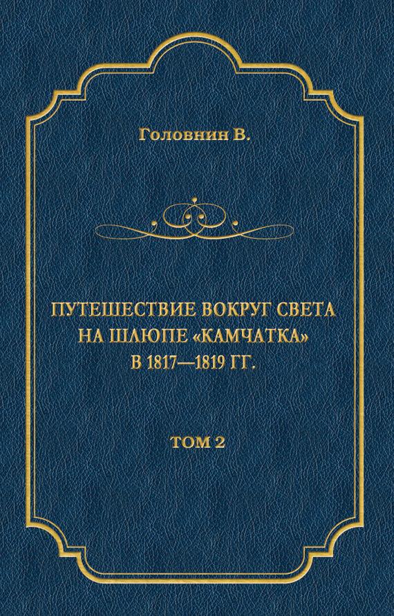 Путешествие вокруг света на шлюпе «Камчатка» в 1817—1819 гг. Том 2