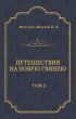 Путешествия на Новую Гвинею (Дневники путешествий 1874—1887). Том 2