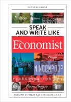 Speak and Write like The Economist: Говори и пиши как The Eсonomist