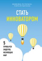 Стать инноватором. 5 привычек лидеров