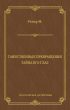 Таинственные превращения. Тайна его глаз. Свидание (сборник)