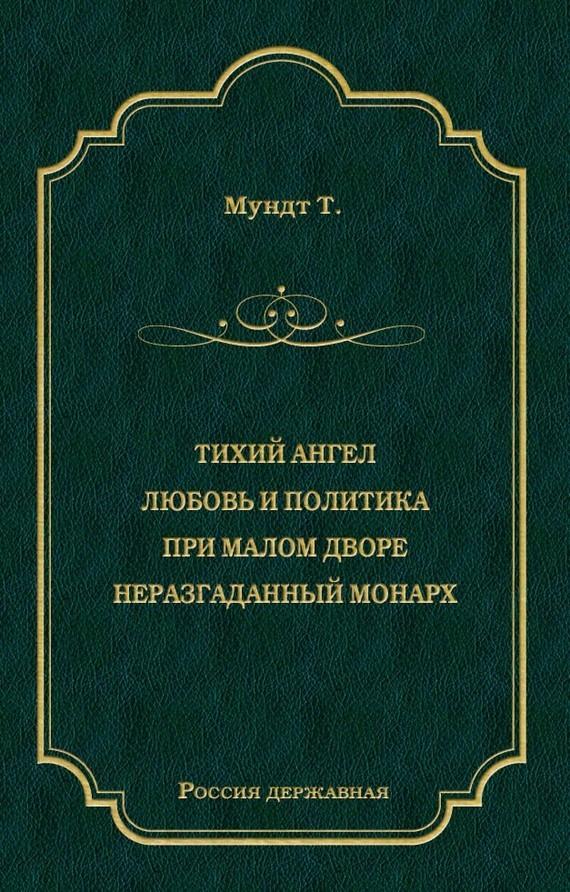 Тихий ангел. Любовь и политика. При малом дворе. Неразгаданный монарх