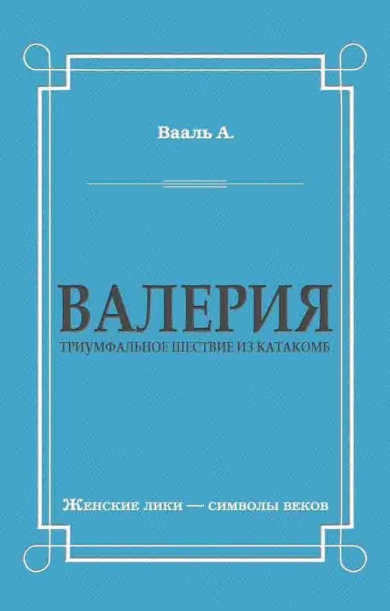 Валерия. Триумфальное шествие из катакомб