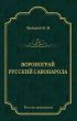 Воронограй. Русский Савонарола