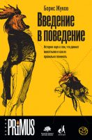 Введение в поведение. История наук о том