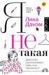 Я не такая. Девчонка рассказывает