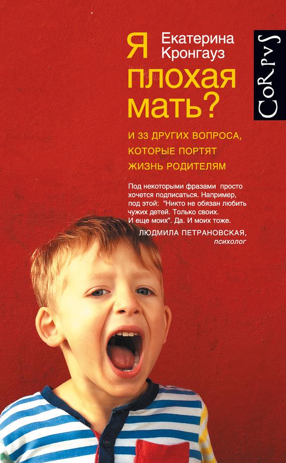 Я плохая мать? И 33 других вопроса