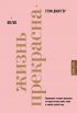 Жизнь прекрасна. 50/50. Правдивая история девушки