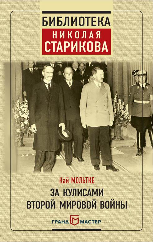 Кай Мольтке - За Кулисами Второй Мировой Войны Скачать Книгу.