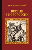 Беглые в Новороссии (сборник)