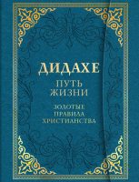 Дидахе: путь Жизни. Золотые правила христианства