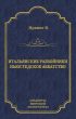 Итальянские разбойники. Ньюстедское аббатство (сборник)