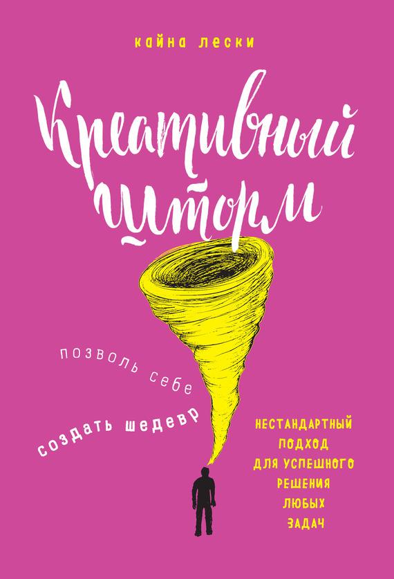 Креативный шторм. Позволь себе создать шедевр. Нестандартный подход для успешного решения любых задач