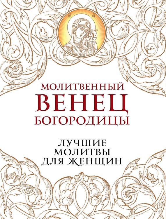 Молитвенный венец Богородицы. Лучшие молитвы для женщин