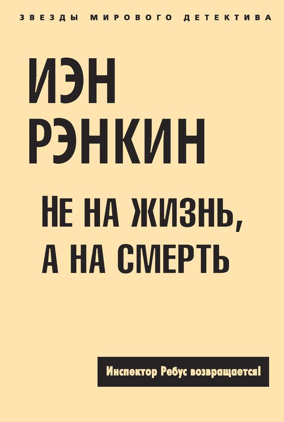 Не на жизнь