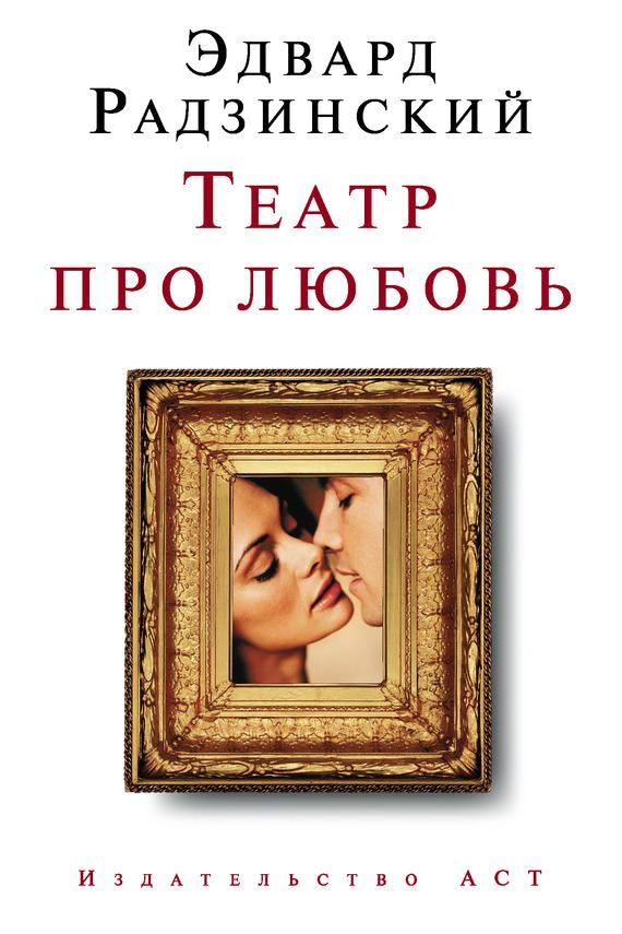 Театр про любовь (сборник)