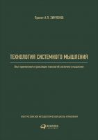 Технология системного мышления: Опыт применения и трансляции технологий системного мышления