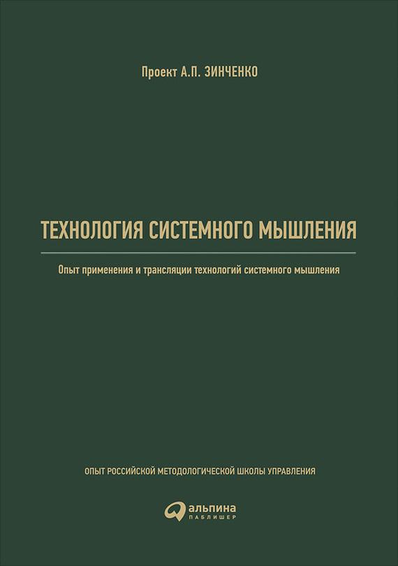 Технология системного мышления: Опыт применения и трансляции технологий системного мышления