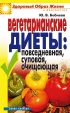 Вегетарианские диеты: повседневная