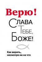 Верю! Слава Тебе