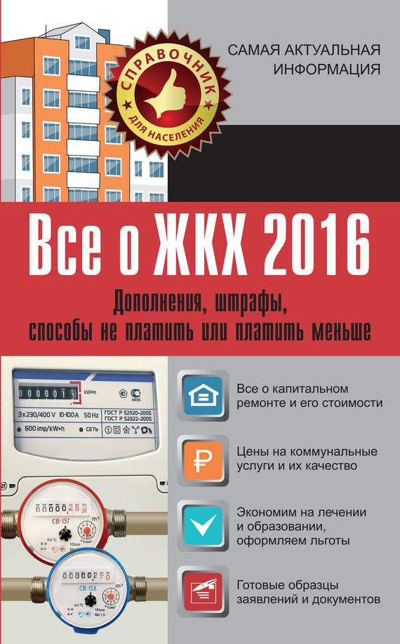 Все о ЖКХ 2016. Дополнения