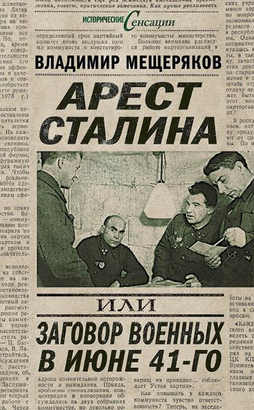 Арест Сталина