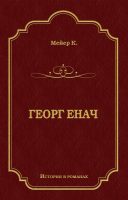 Георг Енач