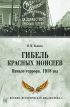 Гибель красных Моисеев. Начало террора. 1918 год