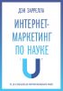 Интернет-маркетинг по науке. Что