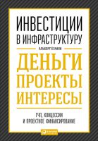 Инвестиции в инфраструктуру: Деньги