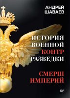 История военной контрразведки. СМЕРШ Империй