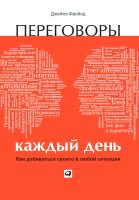 Переговоры каждый день: Как добиваться своего в любой ситуации