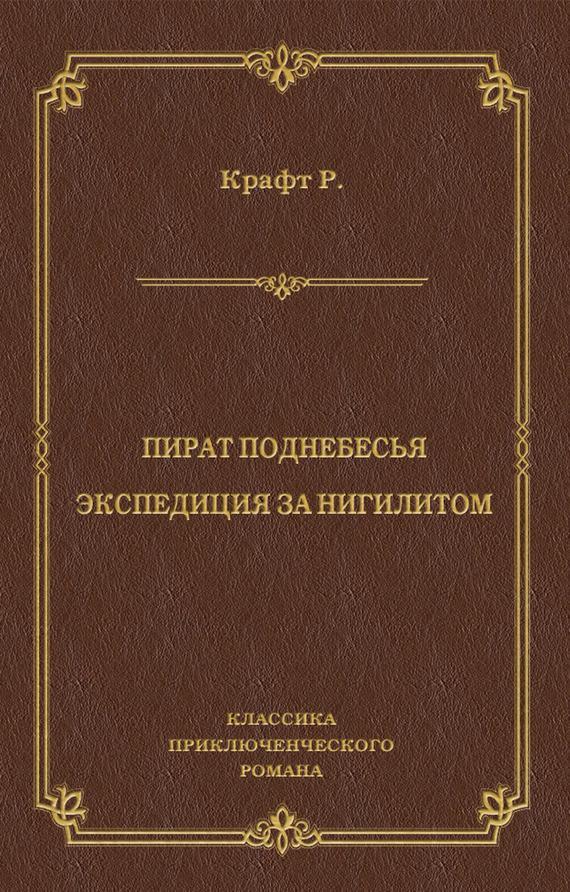 Пират поднебесья. Экспедиция за нигилитом (сборник)